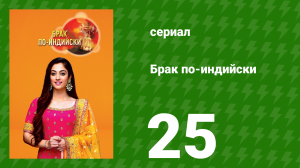 Брак по-индийски 25 серия (сериал, 2018)