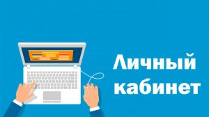 Личный кабинет Покупателя