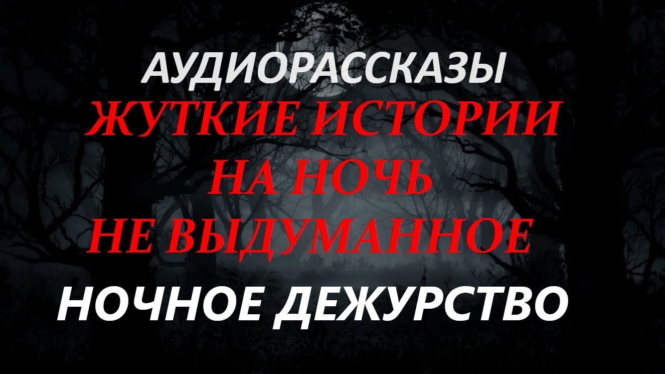 СТРАШНЫЕ РАССКАЗЫ НА НОЧЬ-НОЧНОЕ ДЕЖУРСТВО