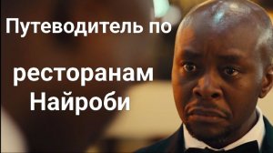 Путеводитель по ресторанам Найроби
