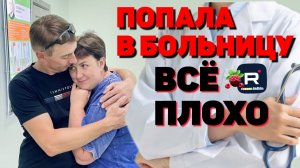 Попала в больницу /Всё плохо /Деревенский дневник очень многодетной мамы Обзор