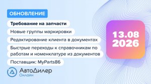 АвтоДилер Онлайн. Что нового в версии 2026.08.13 – Программа для автосервиса и СТО – autodealer.ru
