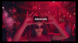 Дерzzzкая - Пьяна без вина