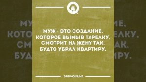 Муж . Юмор