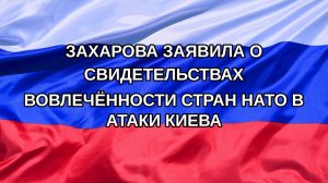 |Н. РФ| Захарова заявила о свидетельствах вовлечённости стран НАТО в атаки Киева