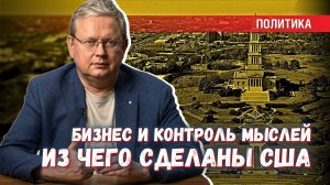 Масонский контроль мыслей и «бизнес-Царствие небесное»: как создавались США