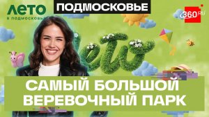 Лето в Подмосковье: Истра за один день — зоосад, конный клуб и крупнейший веревочный парк России