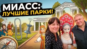 Нашёл золото? Что скрывают парки Миасса