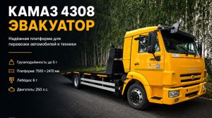 Камаз 4308 эвакуатор от компании Простор (автоэвакуатор)