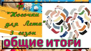 💥🧦 🌼 Общие Итоги в вязальном СП «Носочки для Лета. Сезон 3» 🌼🧦💥 236 пар 💥🧦🌼