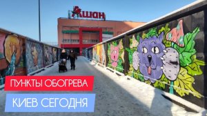 Киев сегодня. Пункты обогрева. #украина #киев #сегодня #цены #продукты #магазин #ашан #блэкаут #ua