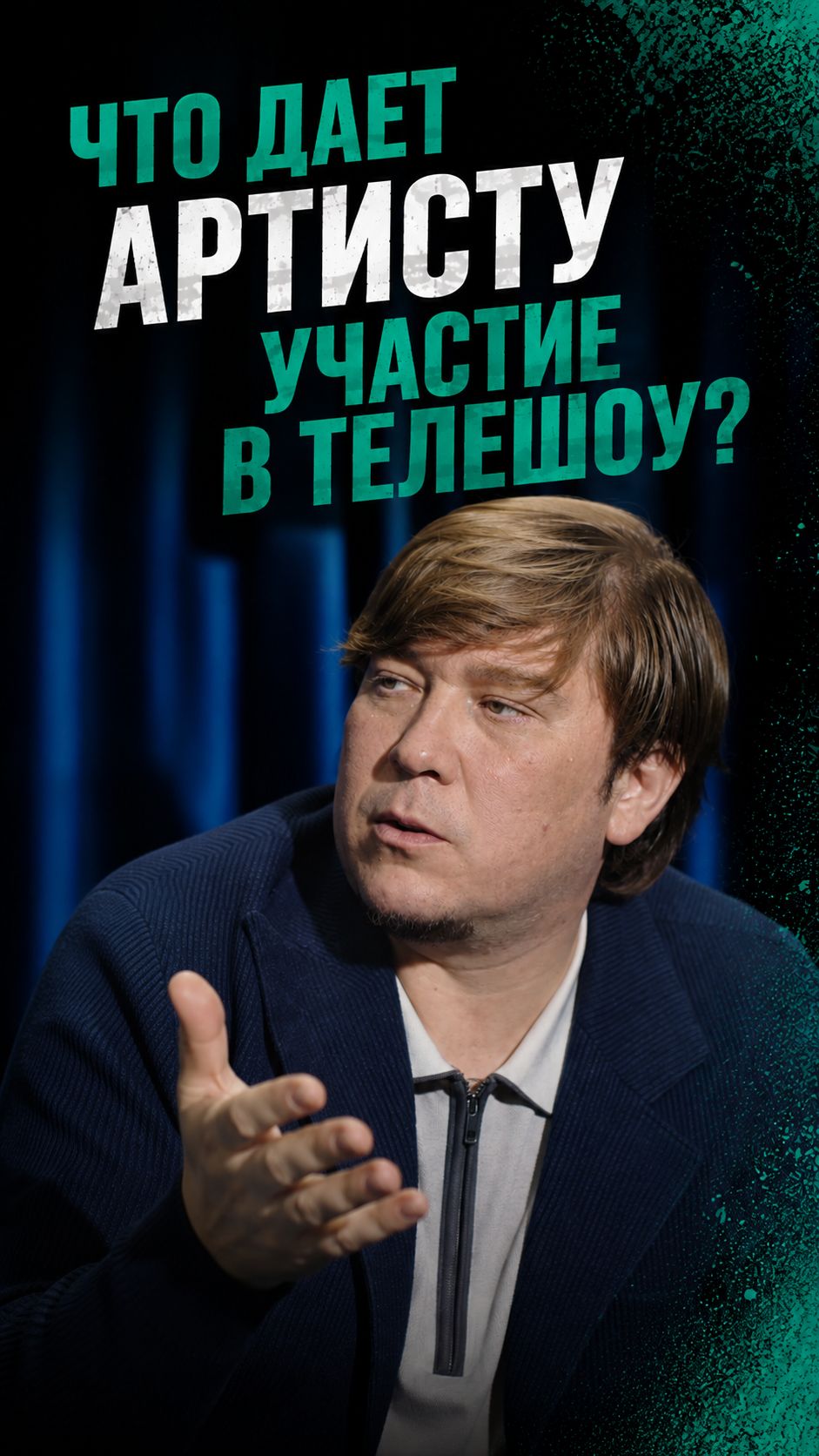 Что дает артисту участие в телешоу?