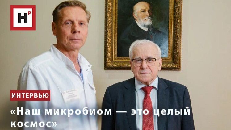 «Наш микробиом — это целый космос»