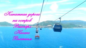 Канатная дорога в Нячанге на остров Винперл 31 июля 2026 года 9 часть