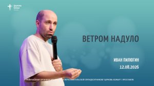 «Ветром надуло» - Иван Пилюгин - 12.08.2026