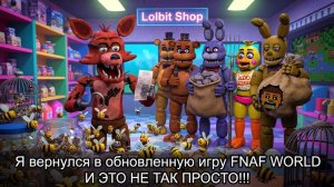 Я ВЕРНУЛСЯ ВО ФНАФ ВОРЛД REFRESHED, И НЕ ПРОСТО ТАК!!! - FNAF WORLD REFRESHED