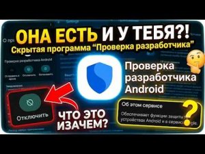 Ты знал про это? Секретная программа Google «Проверка разработчика» на твоем телефоне!