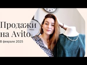 Продажи на Авито. Февраль 2025. #авито #avito #авитолог #продажи