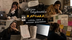 Жизнь студентки журфака: слёзы, смех и вечные дедлайны 😂🎬