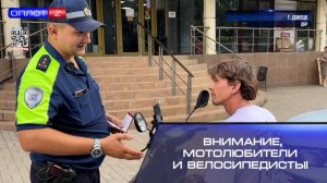 Внимание, мотолюбители и велосипедисты!