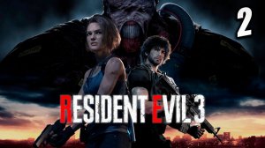 ЛЁГКАЯ ПРОГУЛКА ПО ГОРОДУ | Resident Evil 3 Remake / Обитель Зла 3 | #2