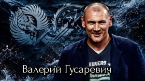 Валерий Гусаревич «Веру сохранил, течение соврешил»