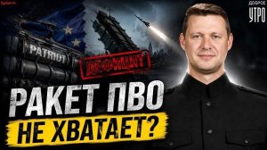 УКРАИНЕ НЕ ХВАТАЕТ РАКЕТ ПВО. ЖЕЛЕЗНЫЙ КУПОЛ УКРАИНЫ.. Почему Европа НЕ ДАЕТ Patriot / Чаплыга