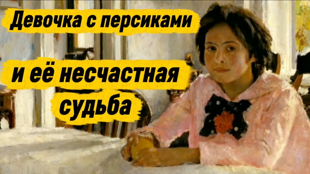 Девочка с персиками и её несчастная судьба