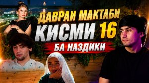 ДАВРАИ МАКТАБИ КИАСМИ 16 ВА 17 БА НАЗДИКИ