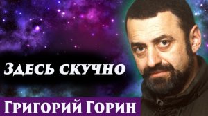 Григорий Горин. Общение с душой. Регрессивный гипноз. Ченнелинг 2026.