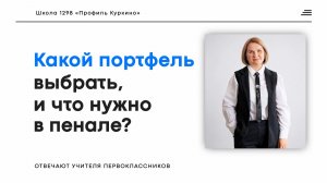 Какой ранец выбрать первокласснику? Что положить в пенал?