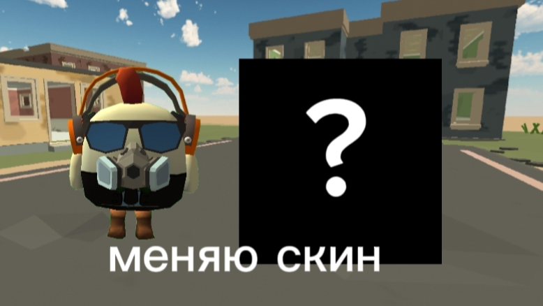 Меняю скин (уже незн в какой раз)
