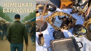 Барахолка в Германии. Антиквариат по цене.....