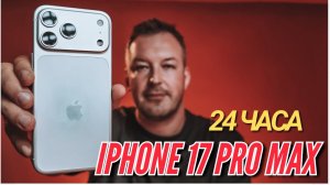 Первый Обзор. 24 ЧАСА С IPHONE 17 PRO MAX.