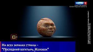 На всех экранах страны - «Последний богатырь. Колобок»