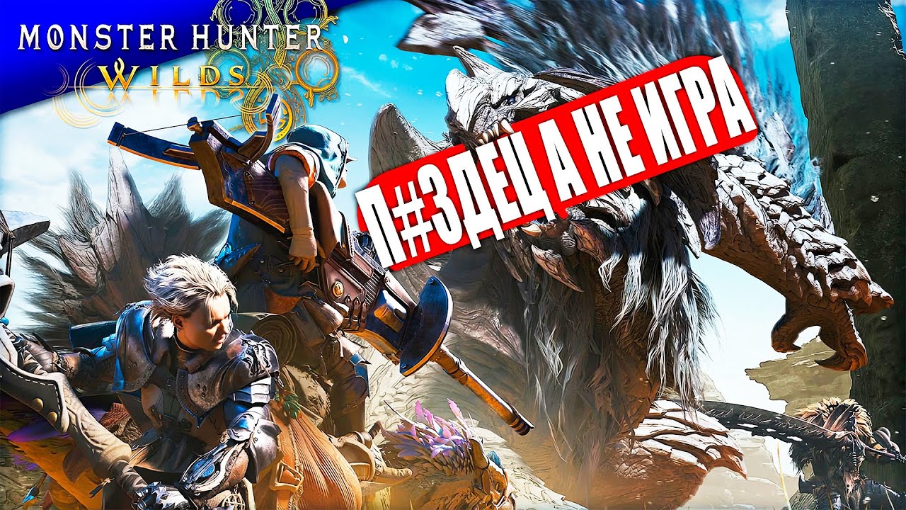 Monster Hunter Wilds — мой обзор после 100+ часов игры / Monster Hunter Wilds — это потрясающе