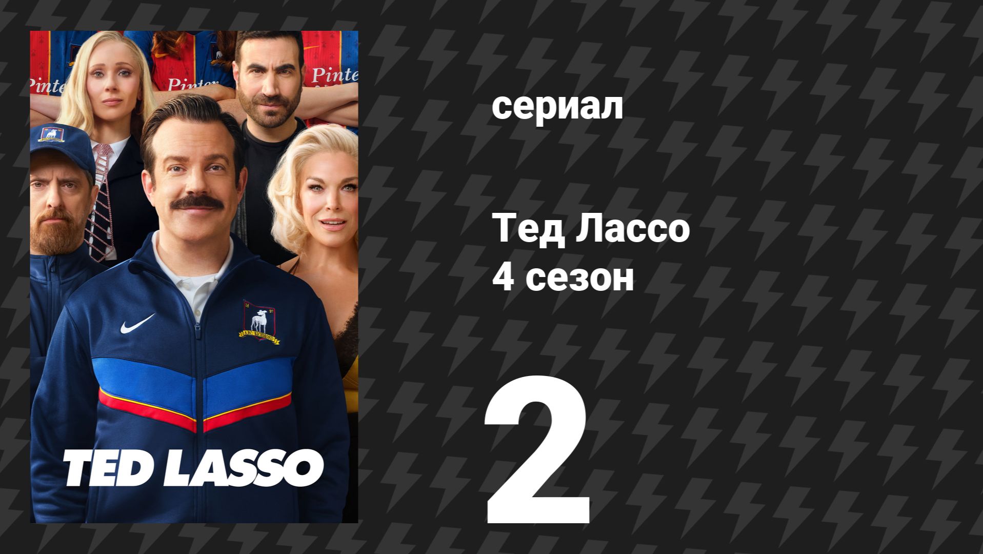 Тед Лассо 4 сезон 2 серия «Всё страньше и страньше!» (сериал, 2026)