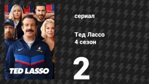 Тед Лассо 4 сезон 2 серия «Всё страньше и страньше!» (сериал, 2026)