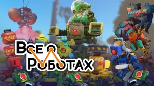Все о Роботах в Scrap Mechanic
