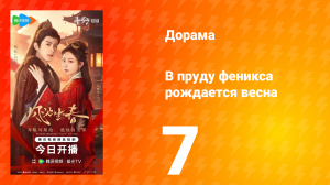 В пруду феникса рождается весна 7 серия