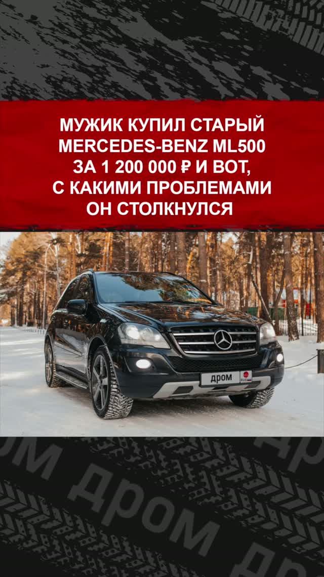 Мужик купил старый Mercedes-Benz ML500  за 1 200 000 рублей и вот, с какими проблемами он столкнулся