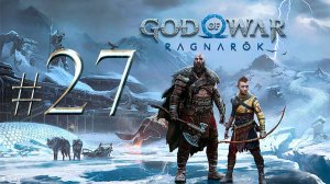 God of War Ragnarök ✔ {СЕРИЯ 27} БОЙ С ХЕЙМДАЛЛЕМ