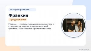 Фамилия Франкин: происхождение, значение и склонение