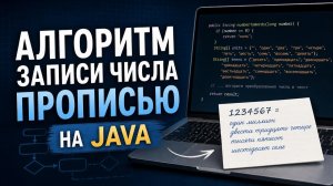 Число прописью на Java 25: алгоритм для количественных числительных