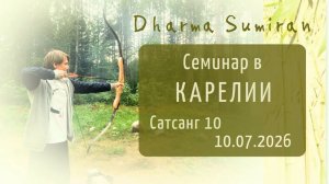 Семинар Сумирана в Карелии 10.07.2026 (сатсанг 10)