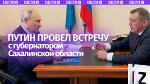 В россиянах «генетический код победителей»: Путин на встрече с губернатором Сахалинской области