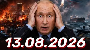 ⚡️Новости Сегодня 13.08.2026 - Главные События Дня