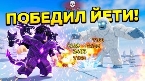 ПРОШЁЛ САМЫЙ СЛОЖНЫЙ ФИНАЛЬНЫЙ УРОВЕНЬ В ROBLOX ФИНАЛЬНЫЙ РОЙ! ПОБЕДИЛ ЙЕТИ
