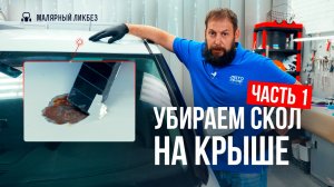 Профессионально удаляем скол на крыше | Часть первая