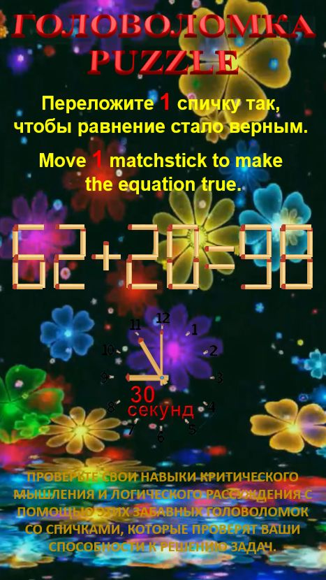 ГОЛОВОЛОМКА – PUZZLE. 62+20=98, 52+38=92
